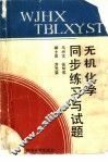 无机化学同步练习与试题