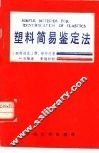 塑料简易鉴定法
