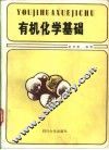 有机化学基础