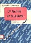 产品分析和专业实验