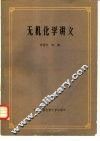 无机化学讲义