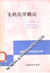无机化学概论