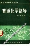 普通化学指导