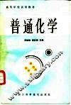 普通化学