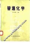 普通化学