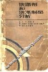 洗涤剂和洗涤制品分析