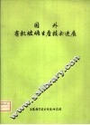 国外有机玻璃生产技术进展