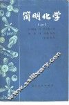 简明化学  1
