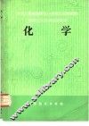 化学