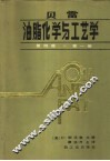 贝雷  油脂化学与工艺学  第4版  第1册