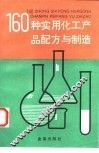 160种实用化工产品配方与制造