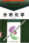 分析化学