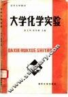大学化学实验