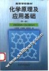 化学原理及应用基础  第1册  原理与实验部分
