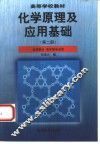 化学原理及应用基础  第2册  应用部分