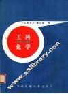 工科化学