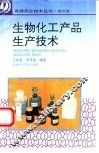 生物化工产品生产技术