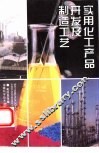 实用化工产品开发及制造工艺