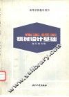 化工、轻工机械设计基础