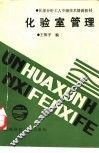 化验室管理