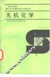 大学化学模拟标准化试题丛书  无机化学