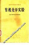 有机化学实验