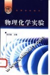 物理化学实验