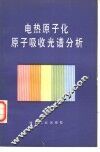 电热原子化原子吸收光谱分析