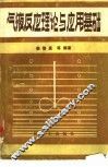 气液反应理论与应用基础