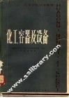 化工容器及设备