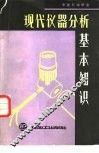 现代仪器分析基本知识