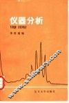 仪器分析
