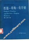 性能-结构-化学键