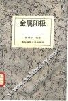 金属阳极