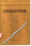 化学反应动力学原理