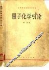 量子化学引论