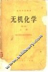 无机化学  第2版  上