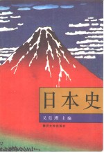 日本史【吴廷璆主编】-PDF电子版