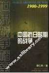 中国抗日时期的战争
