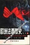 欧洲法西斯史