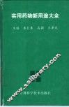 实用药物新用途大全