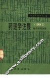 药理学进展  1982  数学药理分册