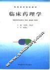 临床药理学
