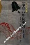 浴血八年树丰碑  受降与审判