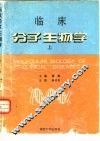 临床分子生物学  上