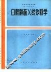 口腔颌面X线诊断学