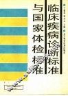 临床疾病诊断标准与国家体检标准