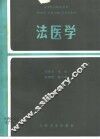 法医学
