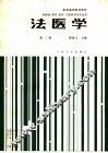 法医学  第2版