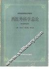 西医外科学总论
